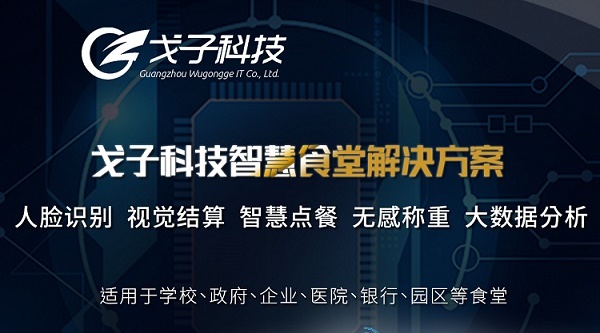 戈子科技智慧食堂能为深圳客户提供什么解决方案？