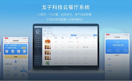 戈子科技云餐厅系统