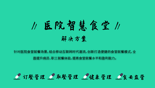 医院健康食堂系统 智能结算系统能做什么？