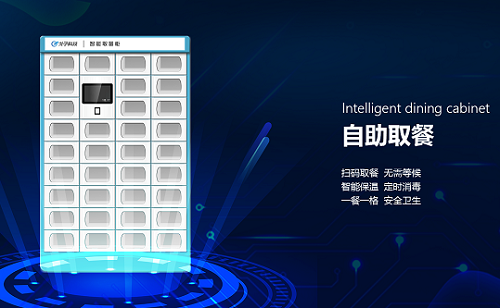 实现“人人无接触”的智能食堂外卖柜