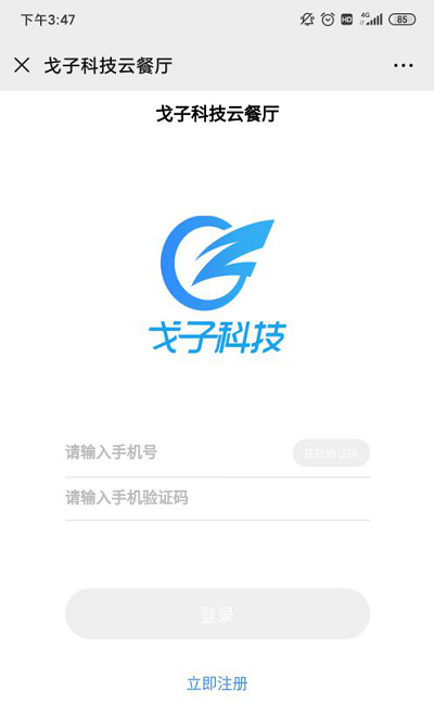 戈子科技云餐厅登录