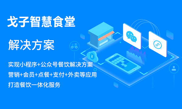 浙江智慧食堂系统如何搭建？对浙江的餐饮商家来说有哪些好处？