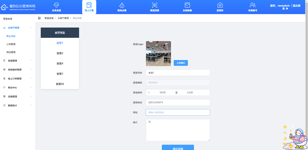 设置云餐厅营业信息