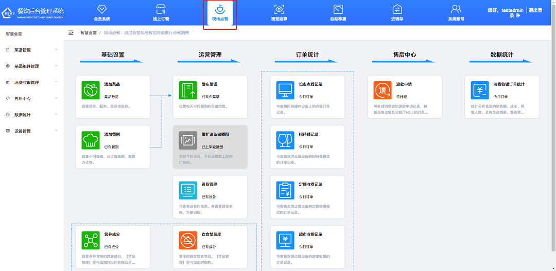 戈子科技智慧食堂管理系统-现场点餐模块操作介绍