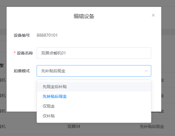 设置设备的扣费模式