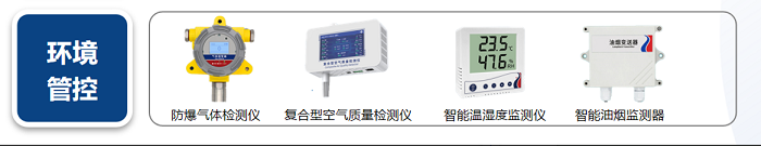 环境管控